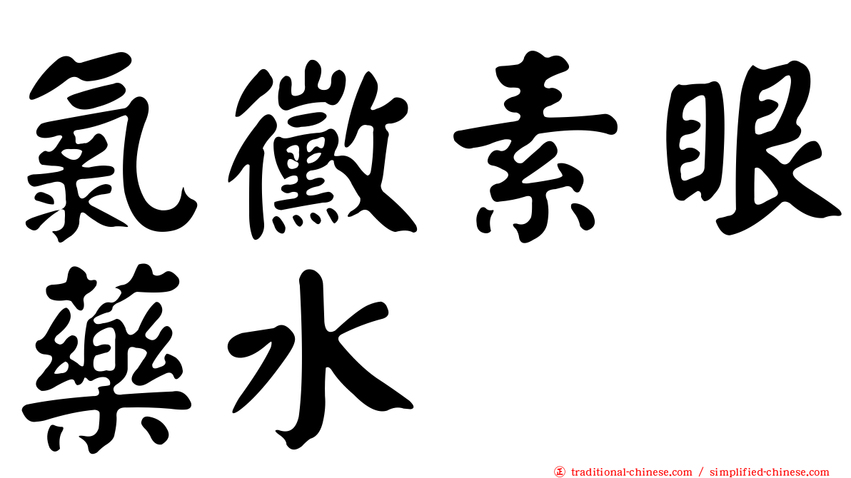 氯黴素眼藥水　